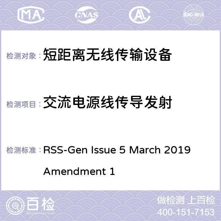 交流电源线传导发射 无线装置一般符合性要求 RSS-Gen Issue 5 March 2019 Amendment 1 7.2