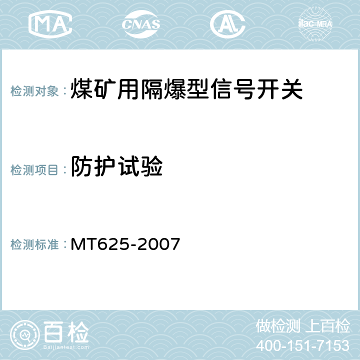 防护试验 煤矿用隔爆型信号开关 MT625-2007 5.10