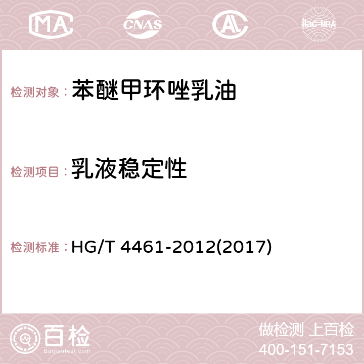 乳液稳定性 苯醚甲环唑乳油 HG/T 4461-2012(2017) 4.7