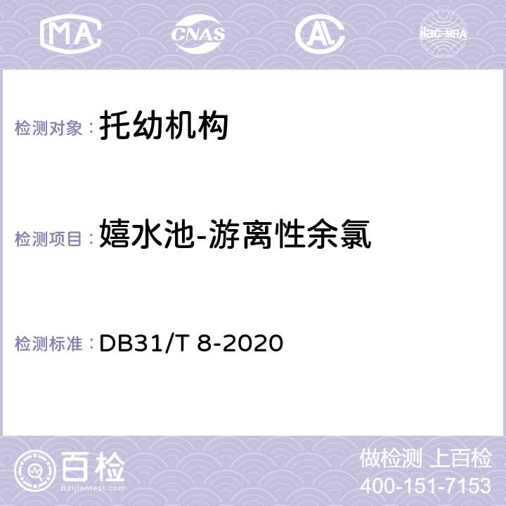 嬉水池-游离性余氯 托幼机构消毒卫生标准 DB31/T 8-2020 附录 C.6.3