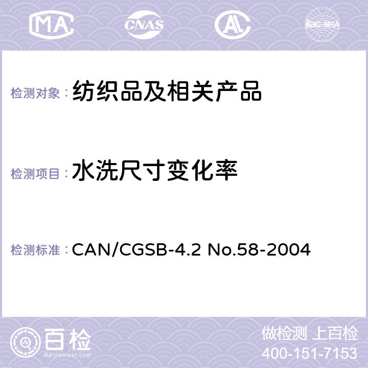 水洗尺寸变化率 家用洗涤尺寸变化率的测定 CAN/CGSB-4.2 No.58-2004