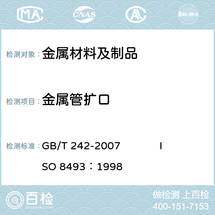 金屬管擴口 金屬管 擴口試驗方法 GB/T 242-2007 ISO 8493：1998