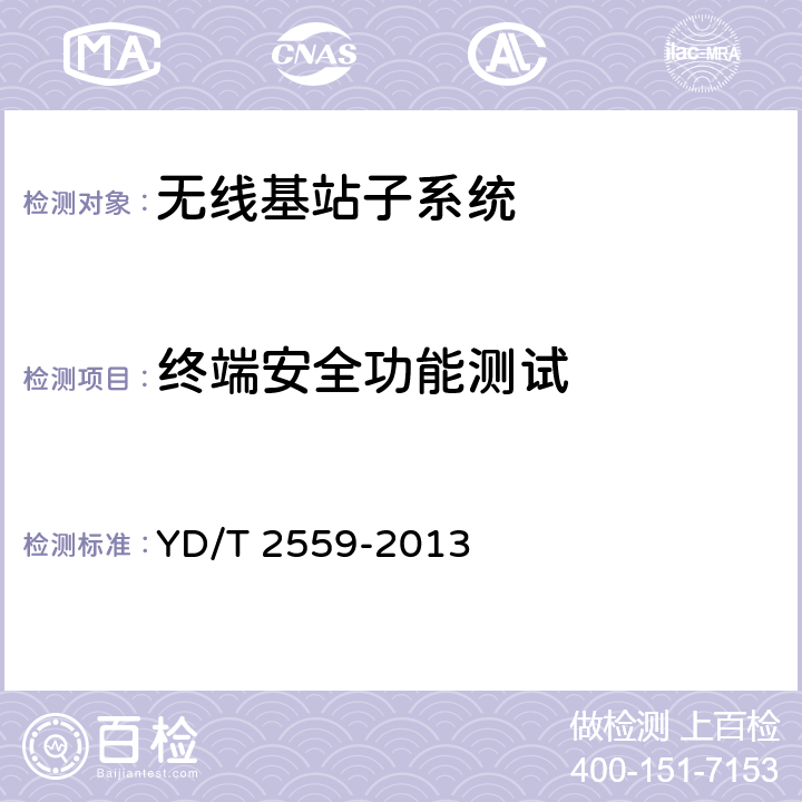 终端安全功能测试 基于祖冲之算法的LTE终端和网络设备安全测试方法 YD/T 2559-2013 7