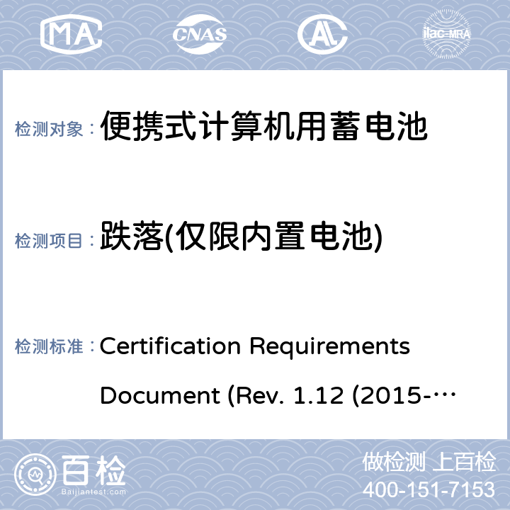 跌落(仅限内置电池) 电池系统符合IEEE1625的证书要求CRD Revision 1.12（2015-06) Certification Requirements Document (Rev. 1.12 (2015-06)) 5.75