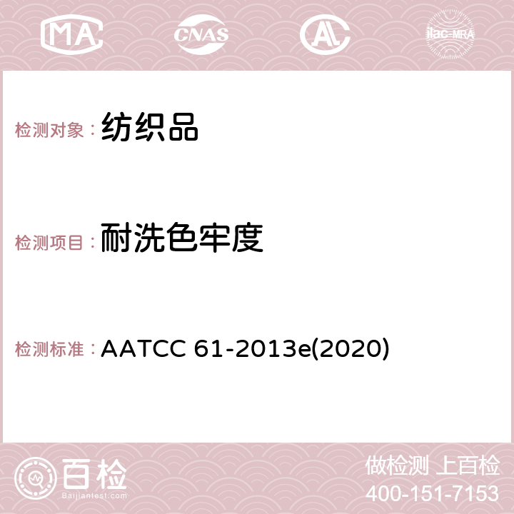 耐洗色牢度 耐洗涤色牢度试验方法：快速法 AATCC 61-2013e(2020)