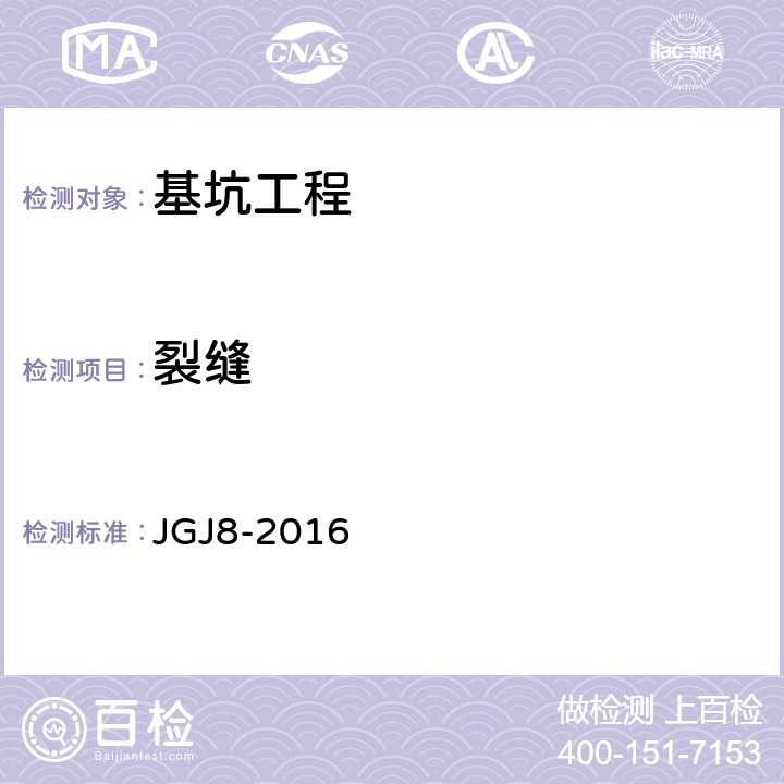 裂缝 建筑变形测量规范 JGJ8-2016