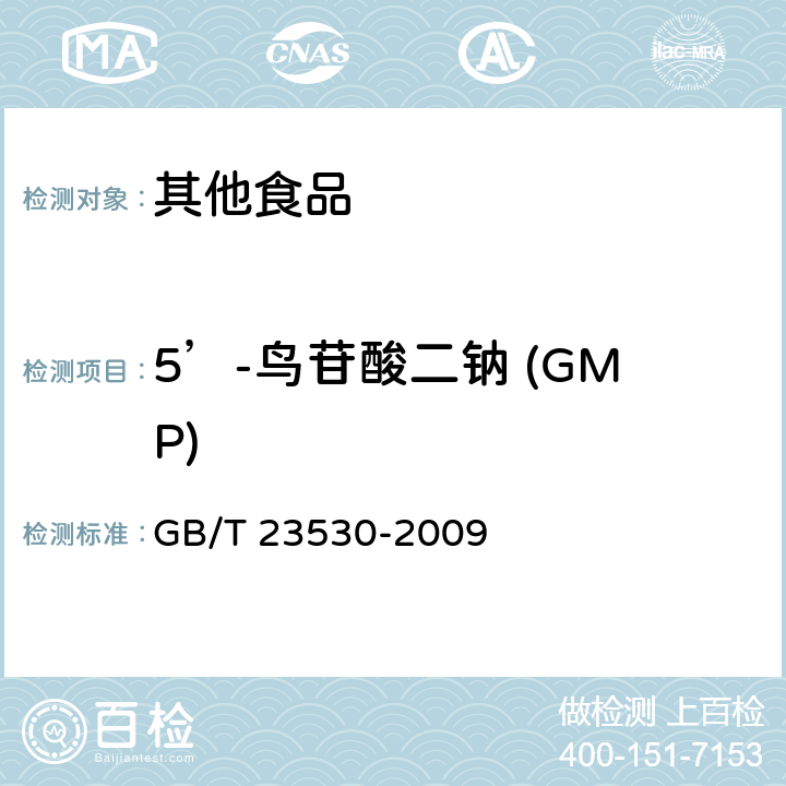 5’-鸟苷酸二钠 (GMP) 酵母抽提物 GB/T 23530-2009 6.13