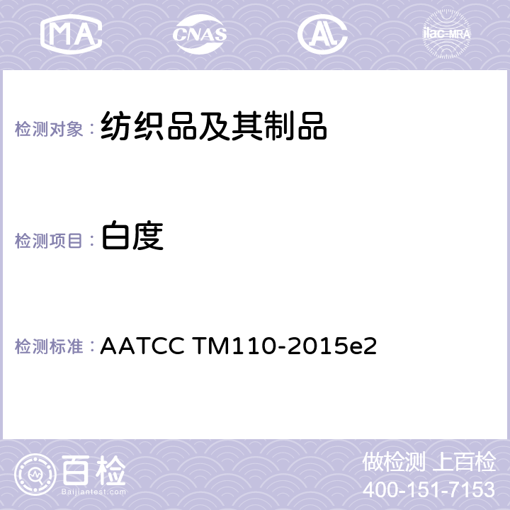 白度 纺织品的白度 AATCC TM110-2015e2