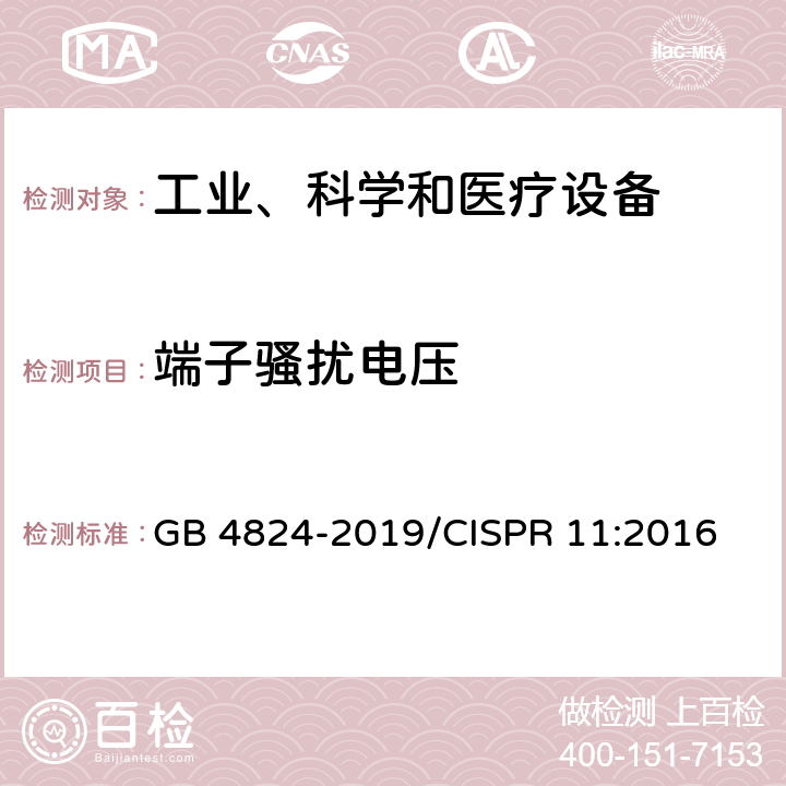 端子骚扰电压 工业、科学和医疗设备 射频骚扰特性 限值和测量方法 GB 4824-2019/CISPR 11:2016 8.2