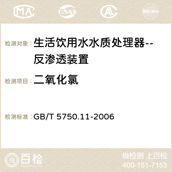 二氧化氯 生活饮用水标准检验方法 消毒剂指标 GB/T 5750.11-2006 （4.3）