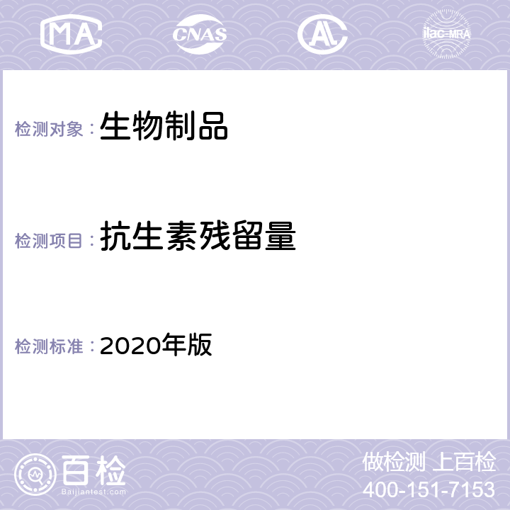 抗生素残留量 中国药典 2020年版 三部 3.3.11 流感病毒裂解疫苗