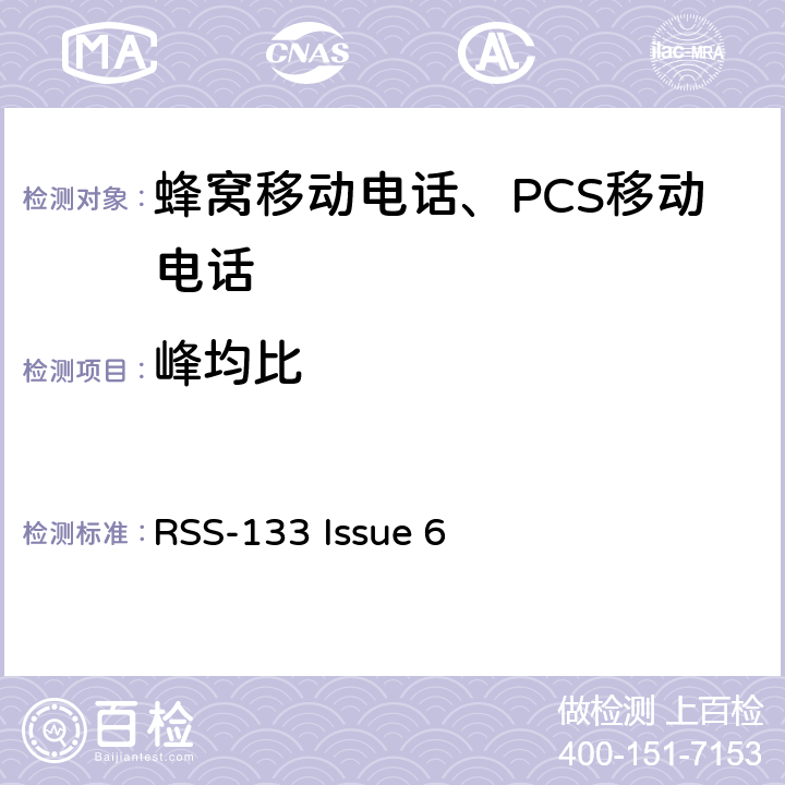 峰均比 2GHz 个人移动通信服务 RSS-133 Issue 6 6.4