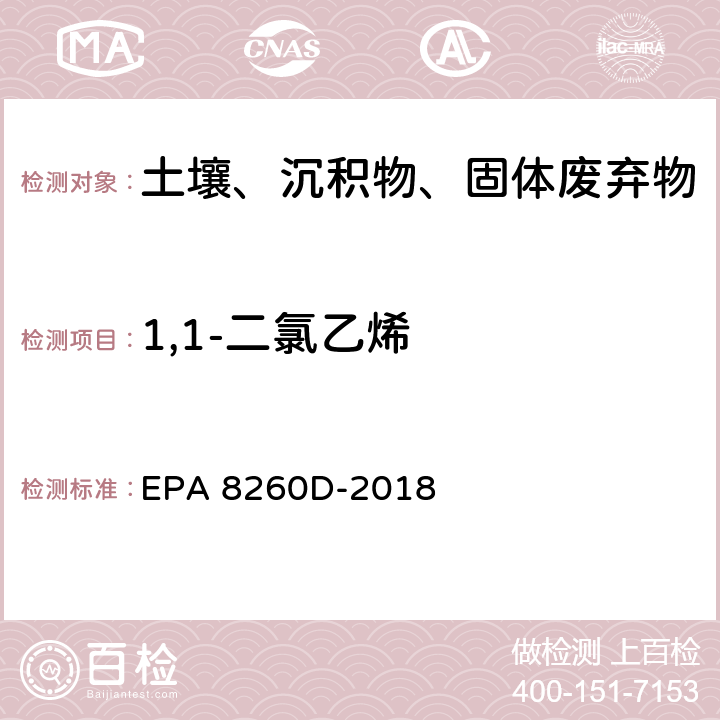 1,1-二氯乙烯 GC/MS法测定挥发性有机物 EPA 8260D-2018