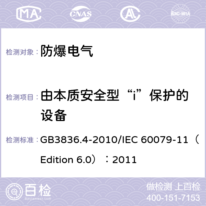 由本质安全型“i”保护的设备 爆炸性环境第4部分：由本质安全型“i”保护的设备 GB3836.4-2010/IEC 60079-11（Edition 6.0）：2011