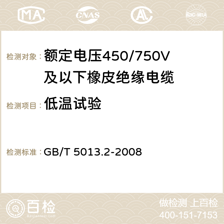 低温试验 额定电压450/750V及以下橡皮绝缘电缆 第2部分：试验方法 GB/T 5013.2-2008 4.4 5.4