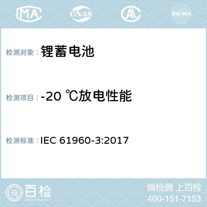 -20 ℃放电性能 含碱性或其它非酸性电解质的蓄电池及蓄电池组-锂蓄电池和蓄电池组 便携式应用 第3部分 菱形和圆柱形锂蓄电池和蓄电池组 IEC 61960-3:2017 7.3.2