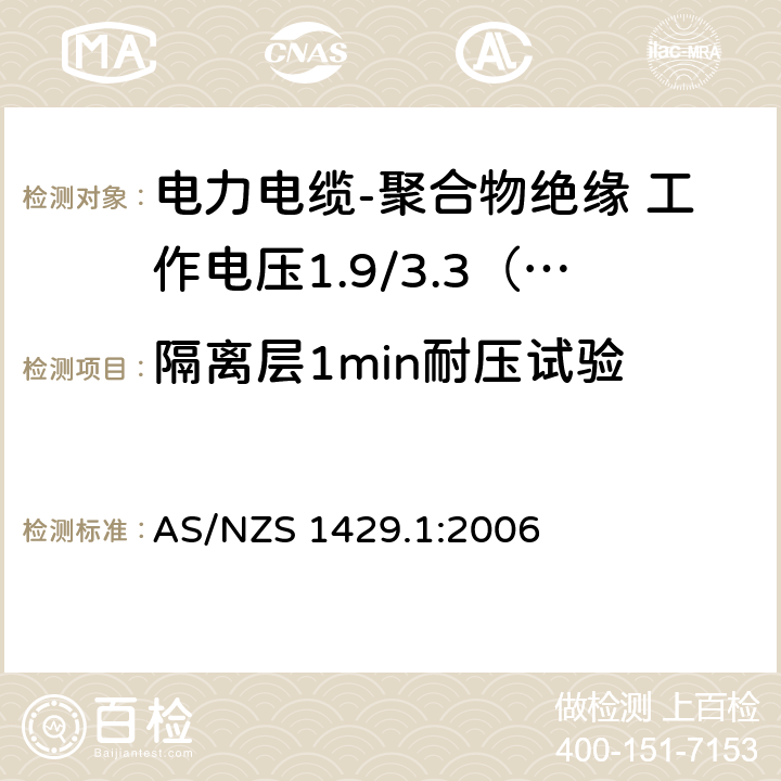 隔离层1min耐压试验 电力电缆-聚合物绝缘 第1部分：工作电压1.9/3.3（3.6）kV到19/33（36）kV AS/NZS 1429.1:2006 表 3.1