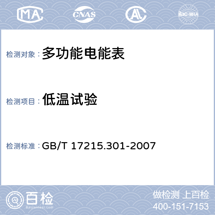 低温试验 多功能电能表特殊要求 GB/T 17215.301-2007 5.3.2、6.3.2