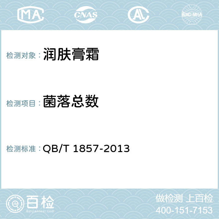 菌落总数 润肤膏霜 QB/T 1857-2013 5.3/化妆品安全技术规范（2015版）第五章 2
