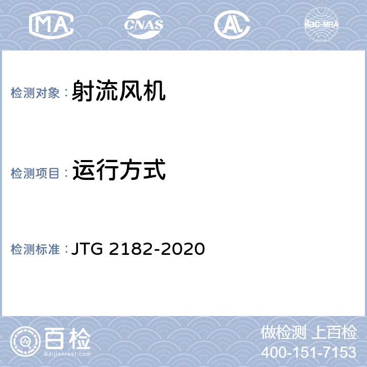 运行方式 公路工程质量检验评定标准 第二册 机电工程 JTG 2182-2020 9.11.2