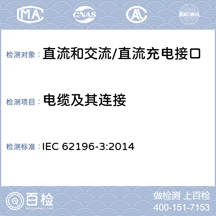 电缆及其连接 插头、插座、车辆连接器和车辆插孔 电动车辆的传导充电 第3部分：直流和交流/直流充电接口的尺寸兼容性和互换性要求 IEC 62196-3:2014 25