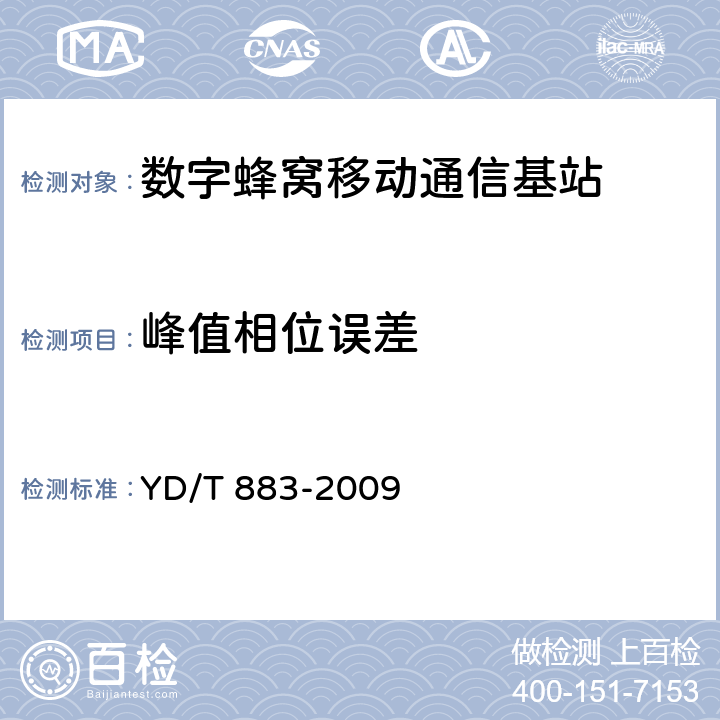 峰值相位误差 900/1800MHz TDMA数字蜂窝移动通信网基站子系统设备技术要求及无线指标测试方法 YD/T 883-2009 13.6.2