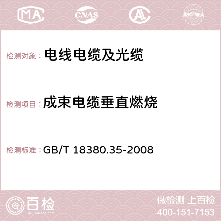 成束电缆垂直燃烧 GB/T 18380.35-2008 电缆和光缆在火焰条件下的燃烧试验 第35部分:垂直安装的成束电线电缆火焰垂直蔓延试验 C类