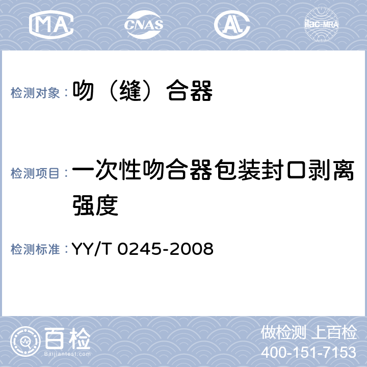 一次性吻合器包装封口剥离强度 吻（缝）合器通用技术要求 YY/T 0245-2008 4.6