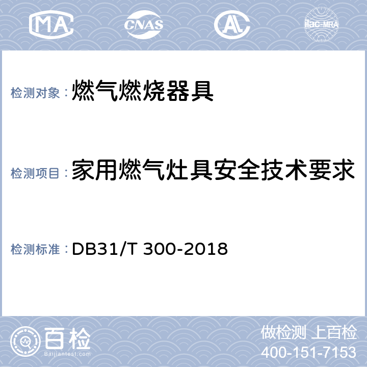 家用燃气灶具安全技术要求 燃气燃烧器具安全和环保技术要求 DB31/T 300-2018 4.2