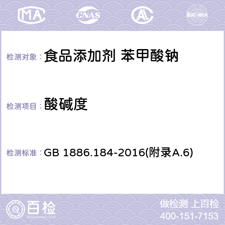 酸碱度 食品安全国家标准 食品添加剂 苯甲酸钠 GB 1886.184-2016(附录A.6)