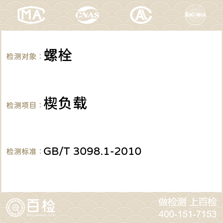 楔负载 紧固件机械性能 螺栓、螺钉和螺柱 GB/T 3098.1-2010 9.1