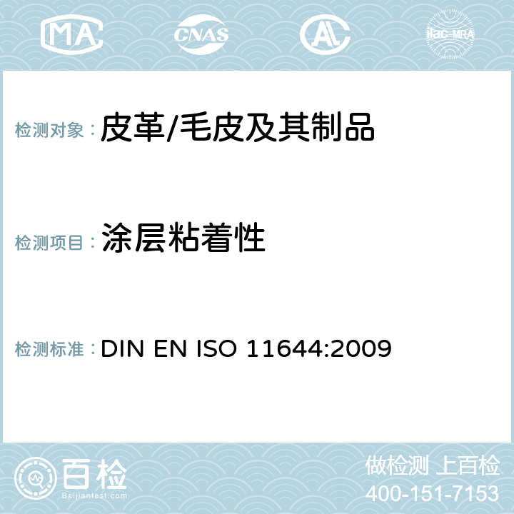 涂层粘着性 皮革涂层粘着性测试 DIN EN ISO 11644:2009