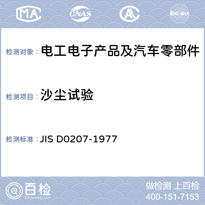 沙尘试验 汽车零部件防尘性能和耐尘性能试验通用规则 JIS D0207-1977