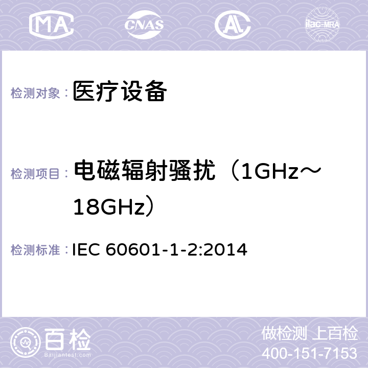 电磁辐射骚扰（1GHz～18GHz） 医用电气设备 第1-2部分：安全通用要求 并列标准：电磁兼容 要求和试验 IEC 60601-1-2:2014 7.3