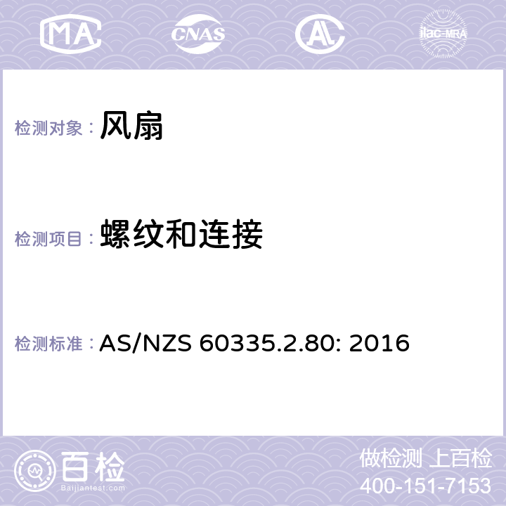 螺纹和连接 家用和类似用途电器的安全 风扇的特殊要求 AS/NZS 60335.2.80: 2016 28