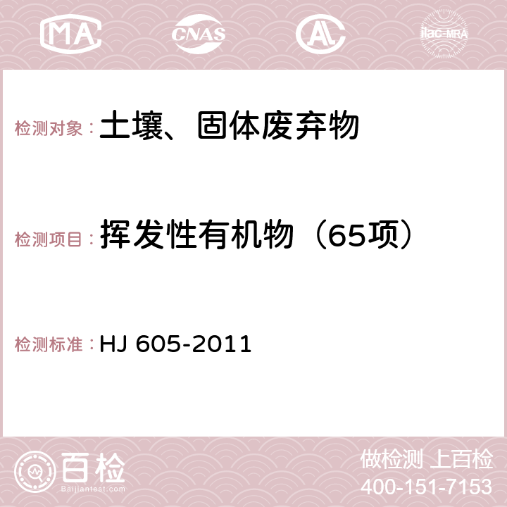 挥发性有机物（65项） 土壤和沉积物 挥发性有机物的测定 吹扫捕集气相色谱/质谱法 HJ 605-2011