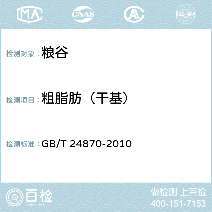 粗脂肪（干基） 粮油检验 大豆粗蛋白质、粗脂肪含量的测定 近红外法 GB/T 24870-2010