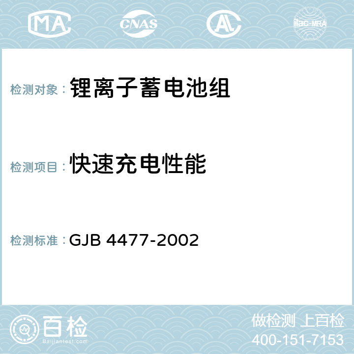 快速充电性能 锂离子蓄电池组通用规范 GJB 4477-2002 4.7.6