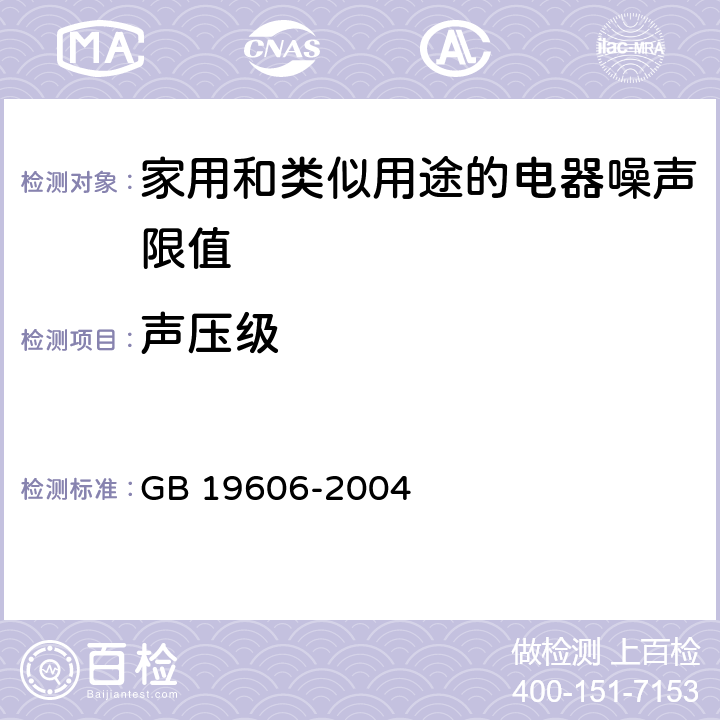 声压级 家用和类似用途的电器噪声限值 GB 19606-2004