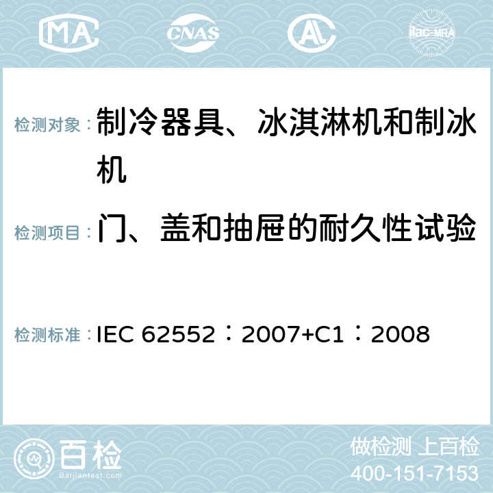 门、盖和抽屉的耐久性试验 家用和类似用途制冷器具 IEC 62552：2007+C1：2008 10