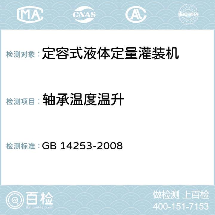 轴承温度温升 轻工机械通用技术条件 GB 14253-2008 4.3.3