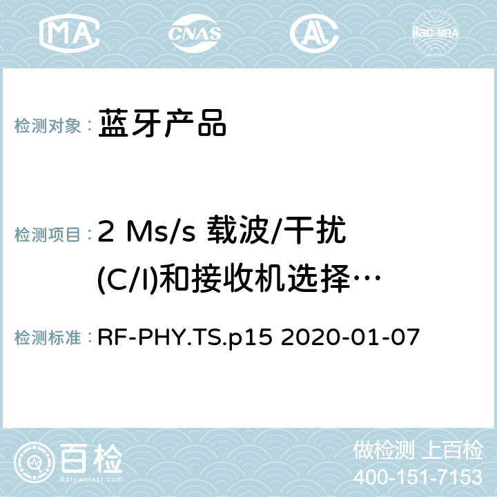 2 Ms/s 载波/干扰(C/I)和接收机选择性性能，LE 编码(S=8) 射频物理层蓝牙测试套件 RF-PHY.TS.p15 2020-01-07 4.5.28