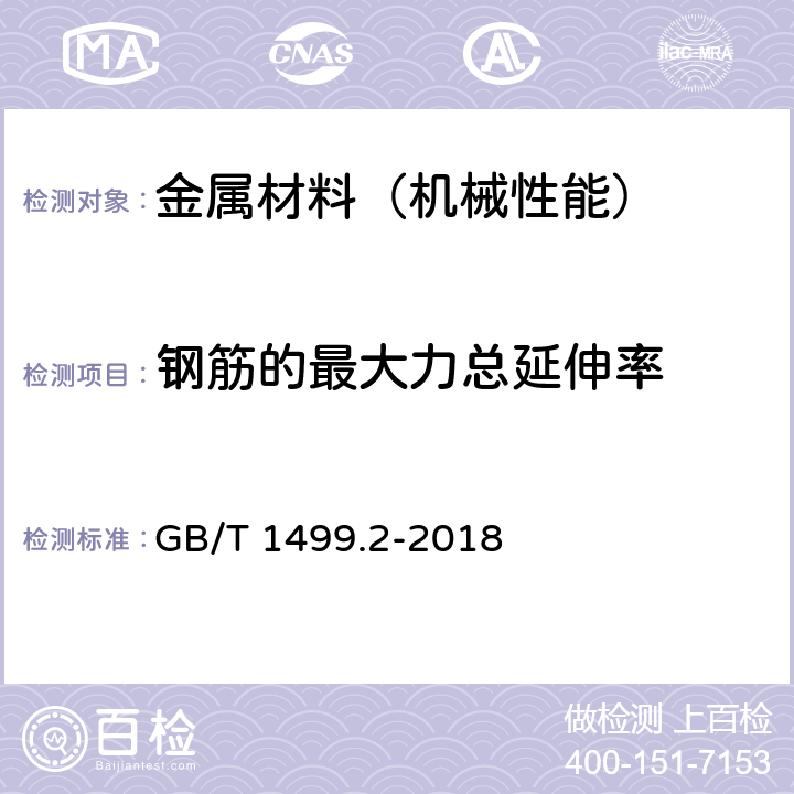 钢筋的最大力总延伸率 钢筋混凝土用钢第2部分：热轧带肋钢筋 GB/T 1499.2-2018