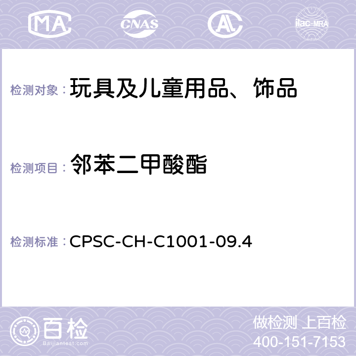 邻苯二甲酸酯 邻苯二甲酸酯测试的标准操作方法 CPSC-CH-C1001-09.4