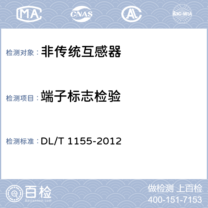 端子标志检验 《非传统互感器技术条件》 DL/T 1155-2012 8.2