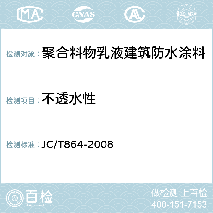 不透水性 聚合料物乳液建筑防水涂料 JC/T864-2008 5.4.5