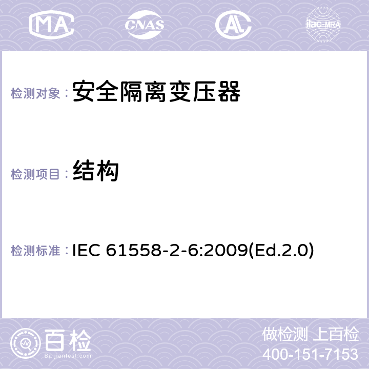 結構 電源電壓為1100V及以下的變壓器、電抗器、電源裝置和類似產品的安全 第2-6部分:安全隔離變壓器和內裝安全隔離變壓器的電源裝置的特殊要求和試驗 IEC 61558-2-6:2009(Ed.2.0) 19