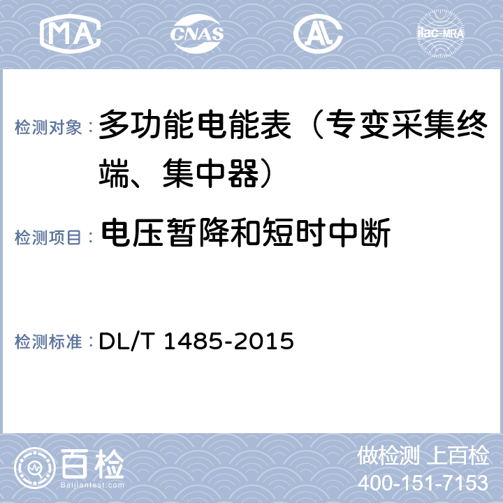 电压暂降和短时中断 《三相智能电能表技术规范》 DL/T 1485-2015 4.6.2