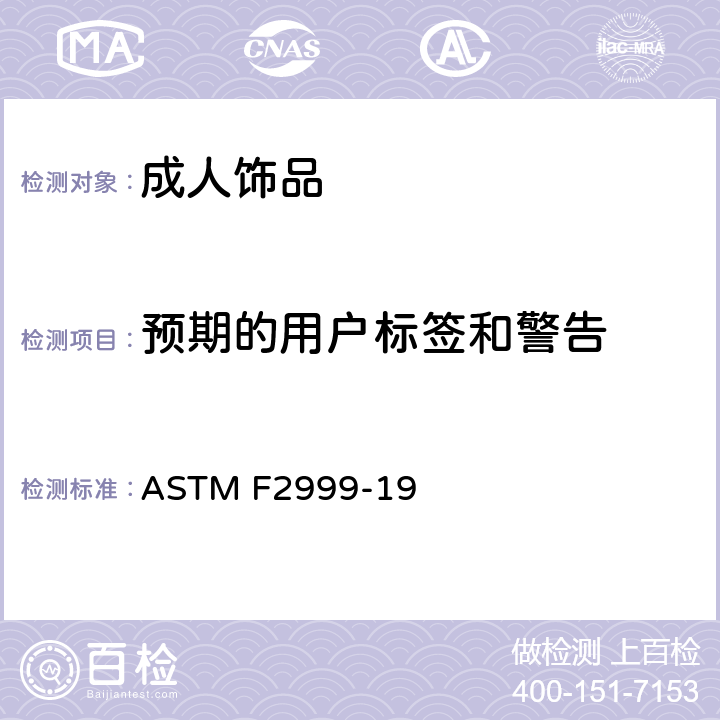 预期的用户标签和警告 成人首饰的标准消费者安全规范 ASTM F2999-19 4