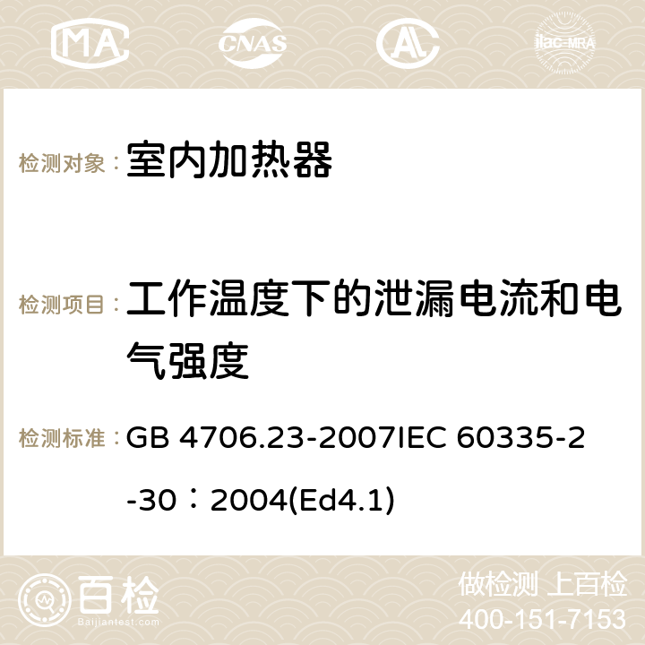 工作温度下的泄漏电流和电气强度 家用和类似用途电器的安全 第2部分：室内加热器的特殊要求 GB 4706.23-2007
IEC 60335-2-30：2004(Ed4.1) 13